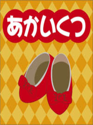 cover image of あかいくつ